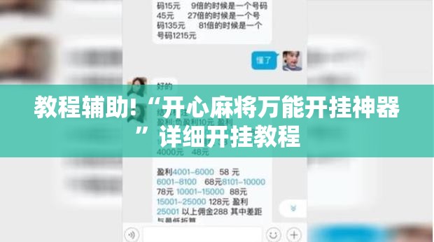 教程辅助!“开心麻将万能开挂神器”详细开挂教程