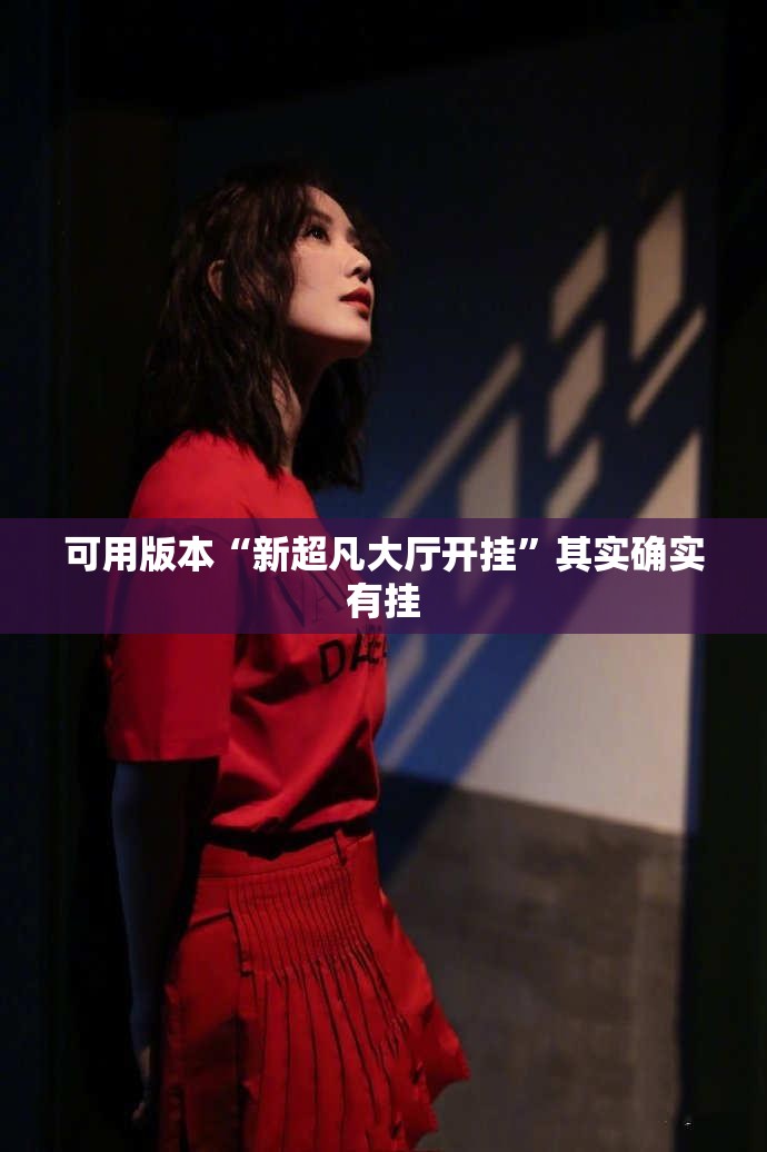 可用版本“新超凡大厅开挂	”其实确实有挂