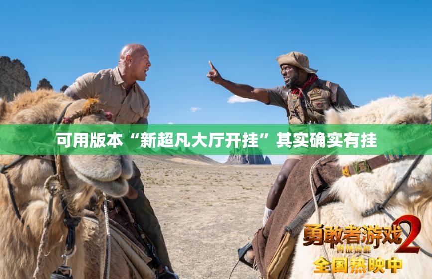 可用版本“新超凡大厅开挂”其实确实有挂
