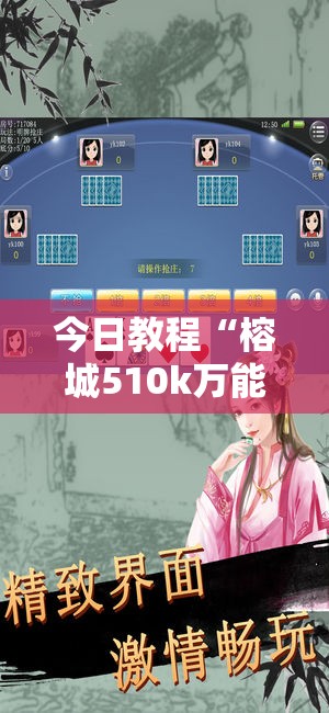 今日教程“榕城510k万能开挂神器	”开挂详细教程