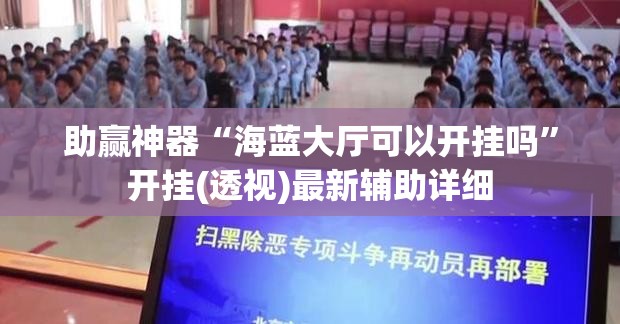 助赢神器“海蓝大厅可以开挂吗”开挂(透视)最新辅助详细