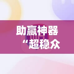 助赢神器“超稳众娱辅助免费版”开挂(透视)最新辅助详细