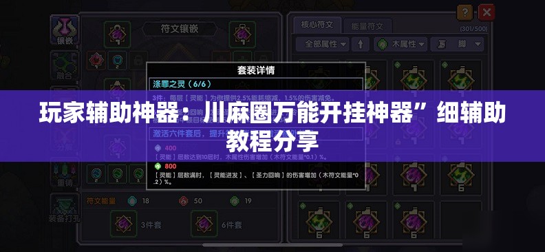 玩家辅助神器：川麻圈万能开挂神器	”细辅助教程分享