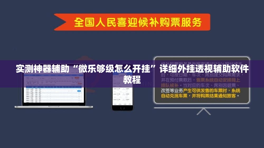 实测神器辅助“微乐够级怎么开挂”详细外挂透视辅助软件教程