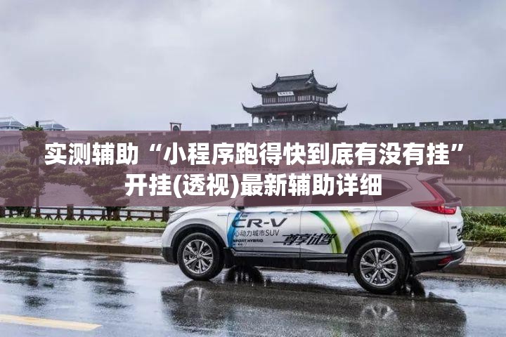 实测辅助“小程序跑得快到底有没有挂”开挂(透视)最新辅助详细