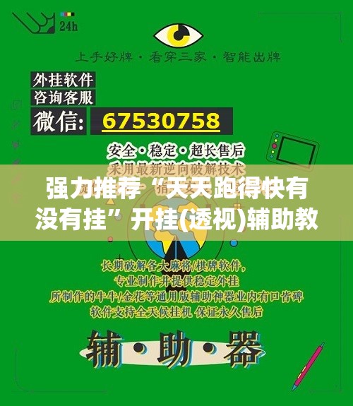 强力推荐“天天跑得快有没有挂	”开挂(透视)辅助教程