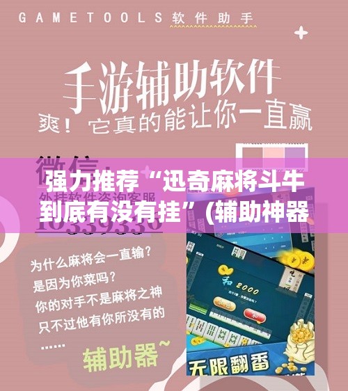 强力推荐“迅奇麻将斗牛到底有没有挂	”(辅助神器)开挂详细教程