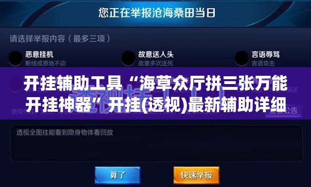 开挂辅助工具“海草众厅拼三张万能开挂神器	”开挂(透视)最新辅助详细