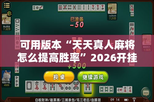 可用版本“天天真人麻将怎么提高胜率”2026开挂教程步骤