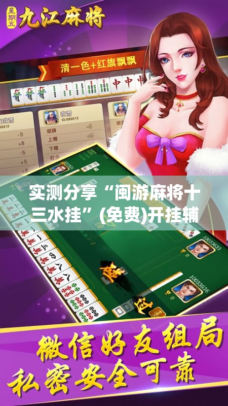 实测分享“闽游麻将十三水挂”(免费)开挂辅助教学(最新辅助开挂教程)