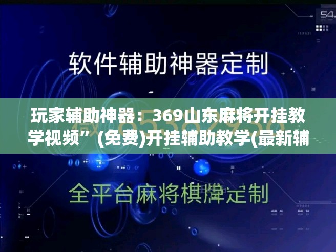 玩家辅助神器：369山东麻将开挂教学视频”(免费)开挂辅助教学(最新辅助开挂教程)