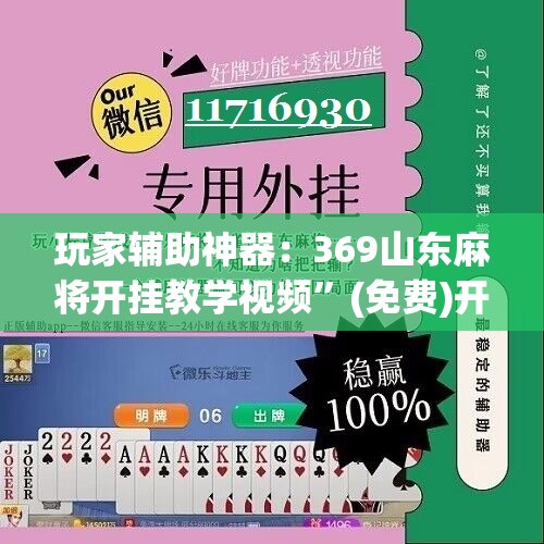 玩家辅助神器：369山东麻将开挂教学视频	”(免费)开挂辅助教学(最新辅助开挂教程)