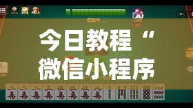 今日教程“微信小程序微乐甘肃麻将到底有没有挂”详细开挂教程