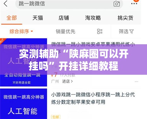 实测辅助“陕麻圈可以开挂吗”开挂详细教程