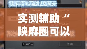 实测辅助“陕麻圈可以开挂吗	”开挂详细教程