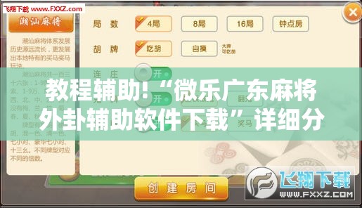 教程辅助!“微乐广东麻将外卦辅助软件下载	”详细分享装挂步骤