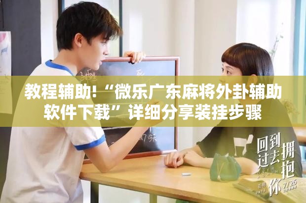教程辅助!“微乐广东麻将外卦辅助软件下载”详细分享装挂步骤