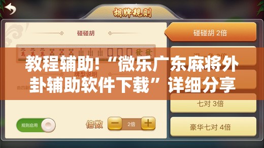 教程辅助!“微乐广东麻将外卦辅助软件下载	”详细分享装挂步骤