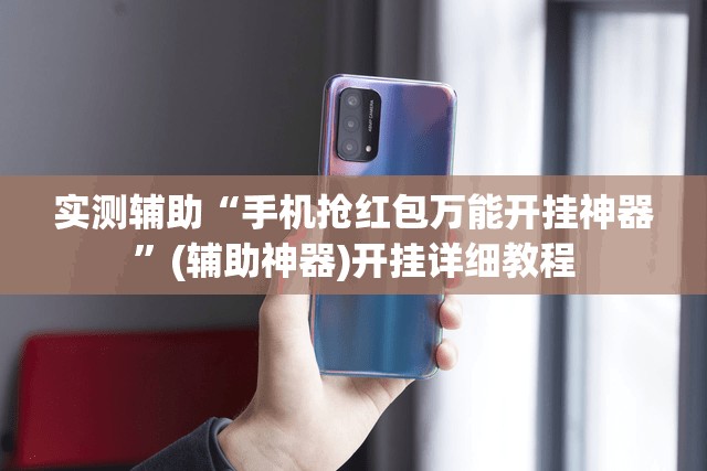 实测辅助“手机抢红包万能开挂神器”(辅助神器)开挂详细教程