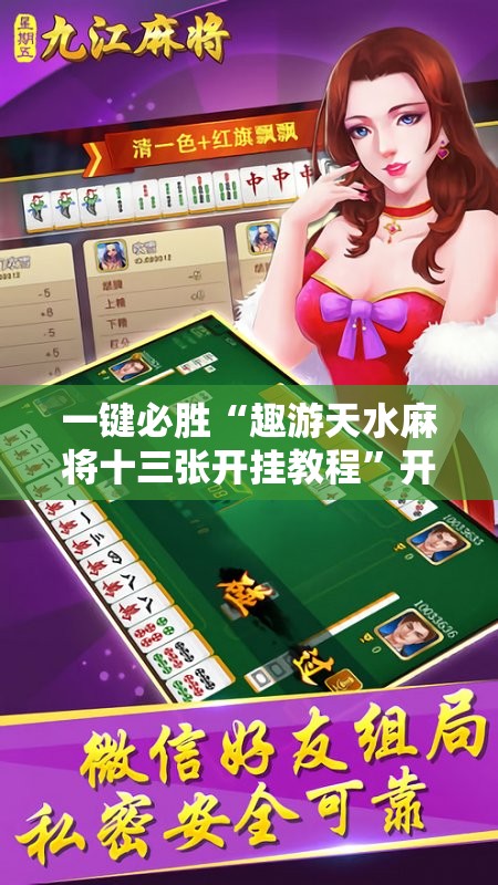 一键必胜“趣游天水麻将十三张开挂教程	”开挂辅助脚本+详细开挂安装教程