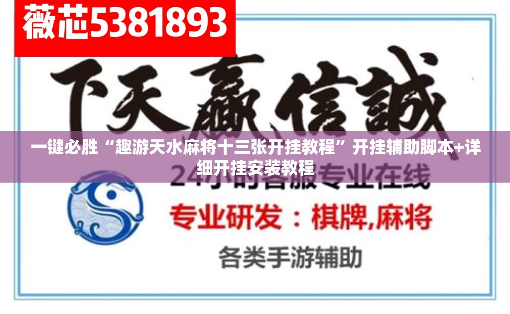 一键必胜“趣游天水麻将十三张开挂教程”开挂辅助脚本+详细开挂安装教程