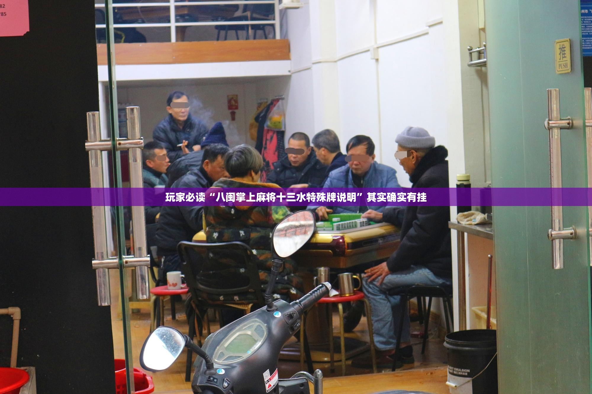 玩家必读“八闽掌上麻将十三水特殊牌说明	”其实确实有挂