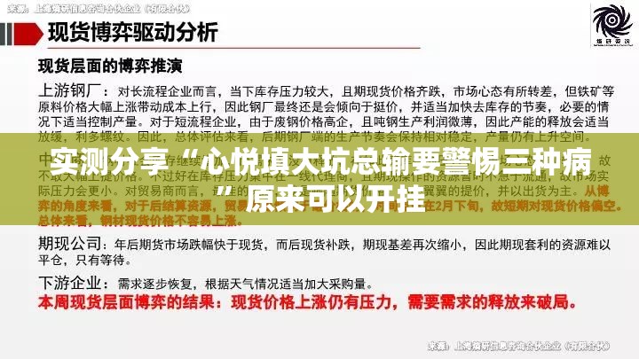 实测分享“心悦填大坑总输要警惕三种病”原来可以开挂