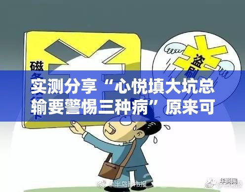 实测分享“心悦填大坑总输要警惕三种病”原来可以开挂