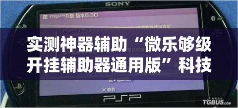 实测神器辅助“微乐够级开挂辅助器通用版”科技辅助神器手机版