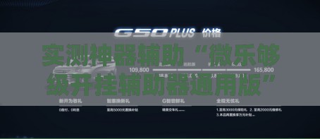 实测神器辅助“微乐够级开挂辅助器通用版”科技辅助神器手机版