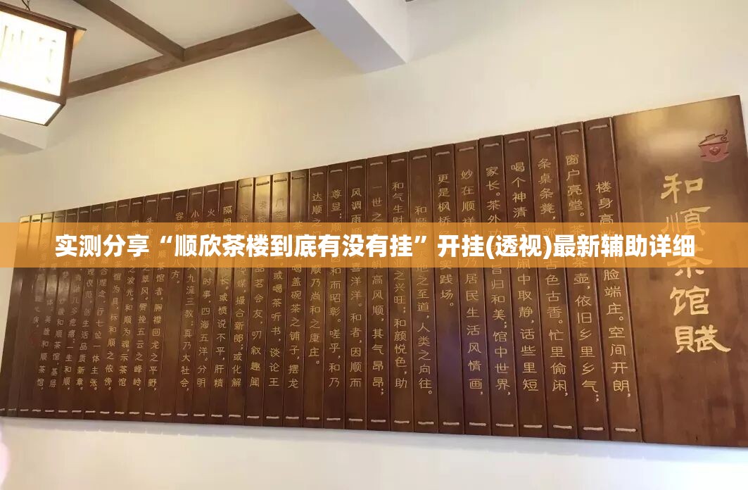 实测分享“顺欣茶楼到底有没有挂”开挂(透视)最新辅助详细