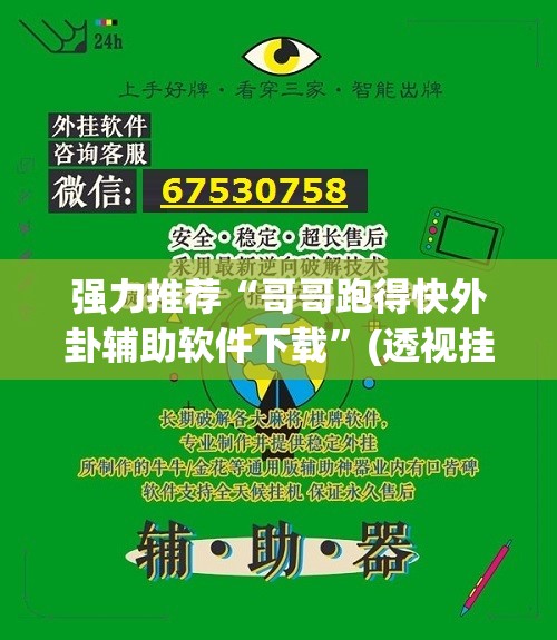 强力推荐“哥哥跑得快外卦辅助软件下载	”(透视挂)辅助下载教程