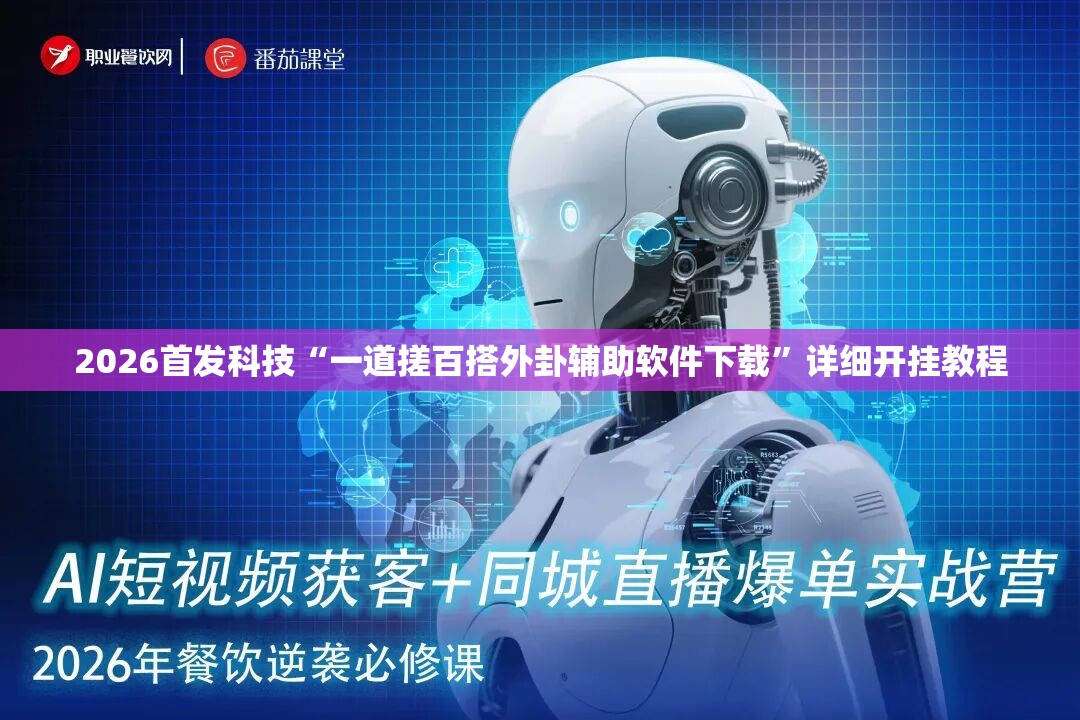 2026首发科技“一道搓百搭外卦辅助软件下载”详细开挂教程