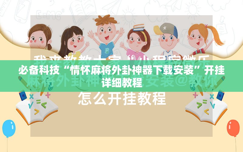 必备科技“情怀麻将外卦神器下载安装	”开挂详细教程