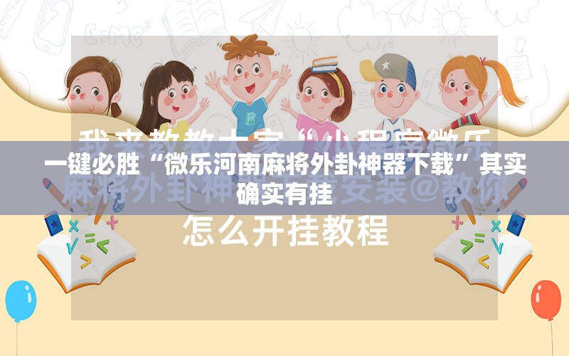一键必胜“微乐河南麻将外卦神器下载	”其实确实有挂