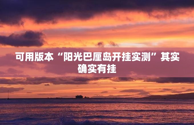 可用版本“阳光巴厘岛开挂实测”其实确实有挂
