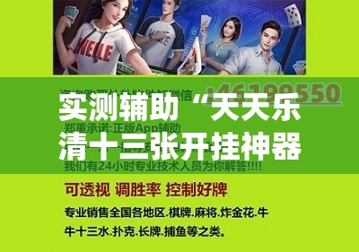 实测辅助“天天乐清十三张开挂神器下载	”(透视)其实确实有挂