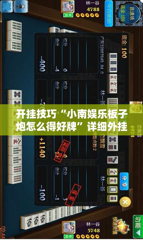 开挂技巧“小南娱乐板子炮怎么得好牌”详细外挂透视辅助软件教程