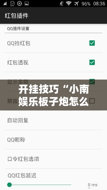 开挂技巧“小南娱乐板子炮怎么得好牌”详细外挂透视辅助软件教程