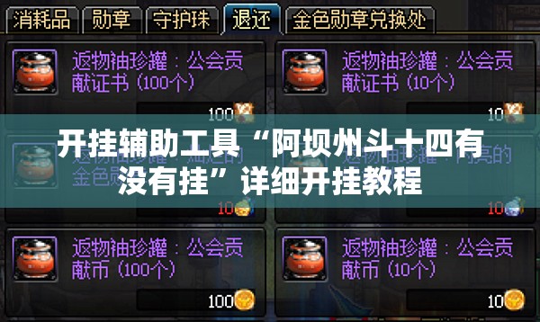 开挂辅助工具“阿坝州斗十四有没有挂”详细开挂教程