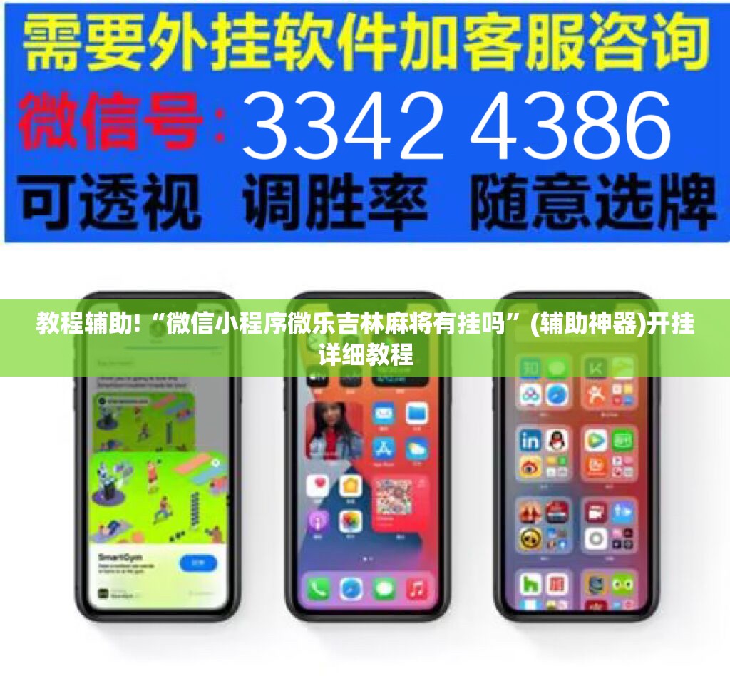 教程辅助!“微信小程序微乐吉林麻将有挂吗”(辅助神器)开挂详细教程
