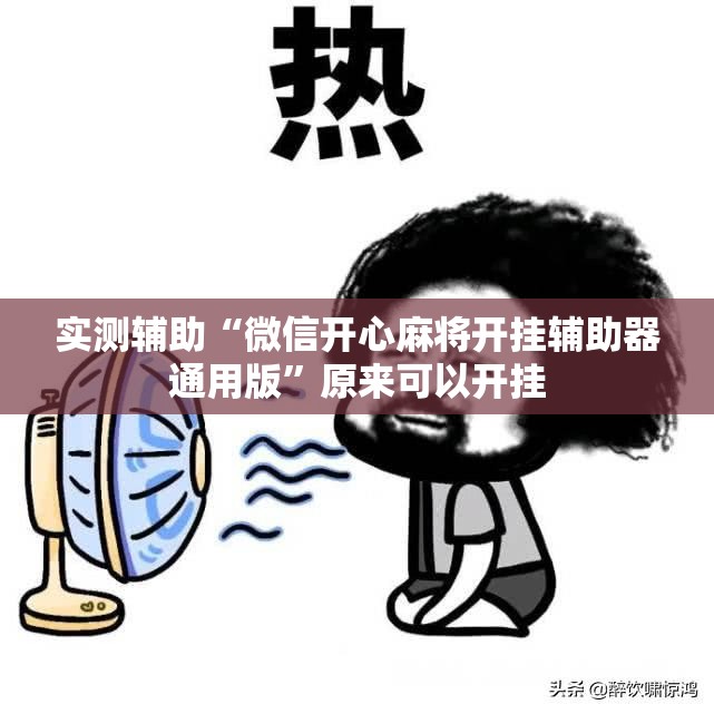 实测辅助“微信开心麻将开挂辅助器通用版	”原来可以开挂