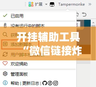 开挂辅助工具“微信链接炸金花怎么买挂(透视)”开挂辅助脚本+详细开挂安装教程