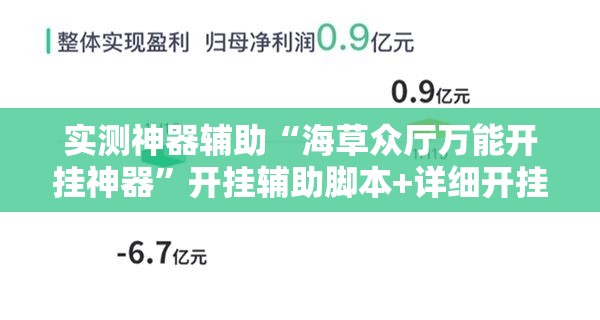 实测神器辅助“海草众厅万能开挂神器	”开挂辅助脚本+详细开挂安装教程
