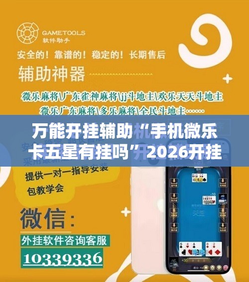 万能开挂辅助“手机微乐卡五星有挂吗	”2026开挂教程步骤