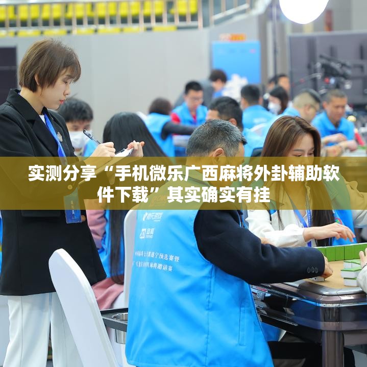实测分享“手机微乐广西麻将外卦辅助软件下载”其实确实有挂