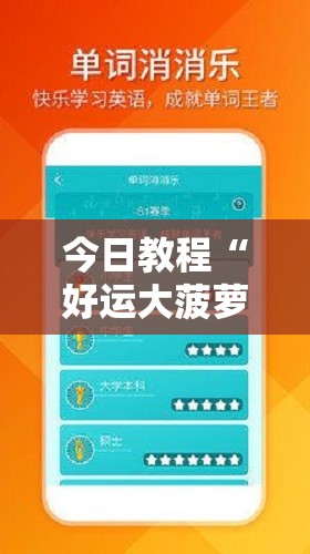 今日教程“好运大菠萝辅助软件”细辅助教程分享