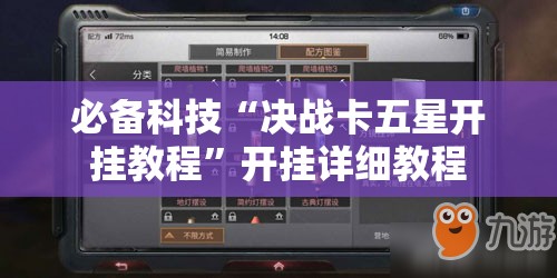 必备科技“决战卡五星开挂教程	”开挂详细教程