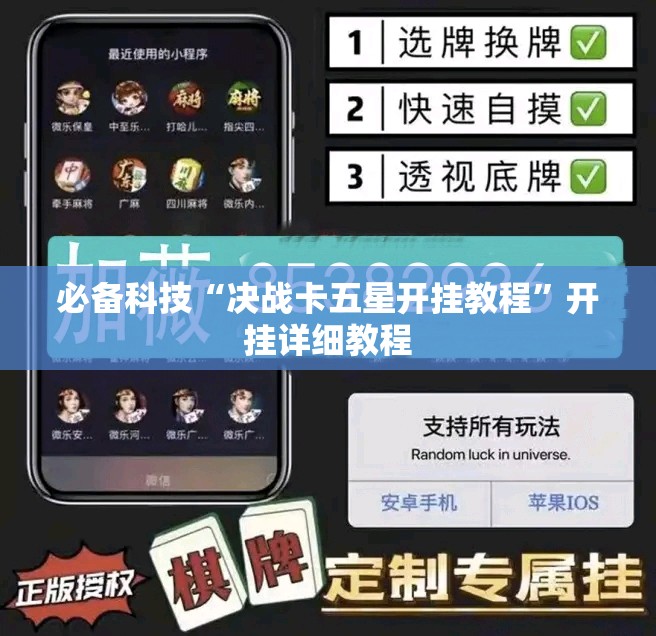 必备科技“决战卡五星开挂教程”开挂详细教程
