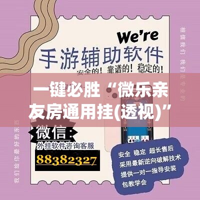 一键必胜“微乐亲友房通用挂(透视)	”开挂辅助脚本+详细开挂安装教程